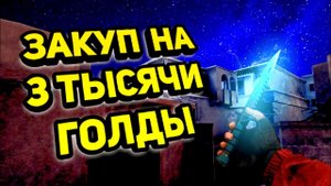 ЗАКУП НА 3 КА ГОЛДЫ