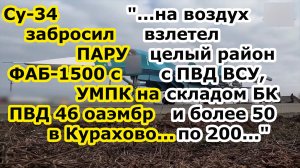 Десант РФ ушел в прорыв на Купянск Су 34 ВКС сбросил 2 ФАБ 1500 УМПК на ПВД 46 оаэмбр ВСУ в Курахово