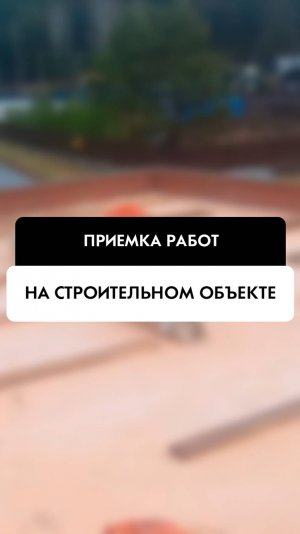 Отчет по приемке работ по наплавляемая кровле на объекте в Новосибирске от компании Tehnadzor54
