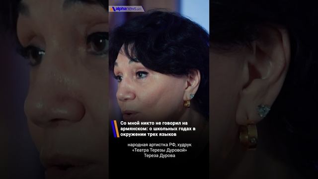 Со мной никто не говорил на армянском: Тереза Дурова о школьных годах в окружении трех языков