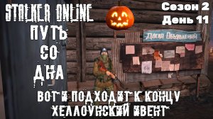 Путь со дна в STALKER ONLINE/ Сезон 2/ День 11/ Приближается конец хеллуйнского ивента