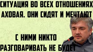 Ищенко: Они сидят и мечтают. Ситуация аховая во всех отношениях. С ними никто разговаривать не будет