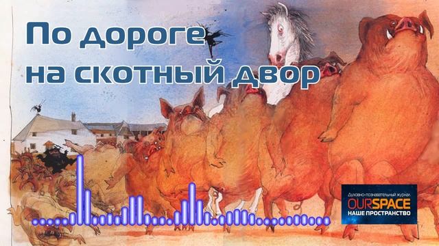 По дороге на скотный двор смотреть онлайн