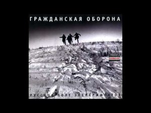 Русское поле экспериментов 1989г