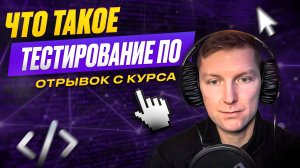 Что такое тестирование ПО. Первый вопрос на собеседовании на тестировщика (QA Engineer).