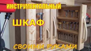 Шкаф для инструмента