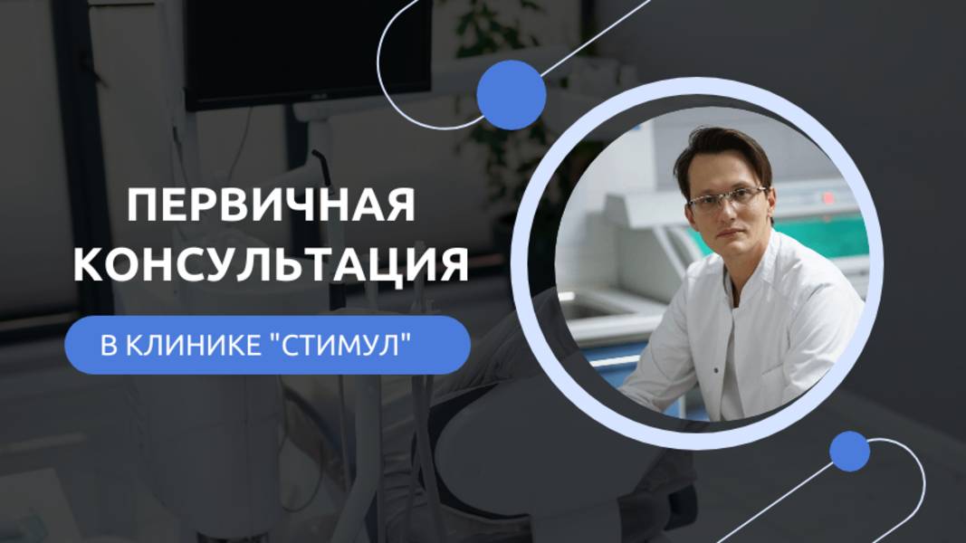 Хотите узнать, что вас ждет на первичной консультации в клинике "Стимул"? А мы сейчас вам покажем!