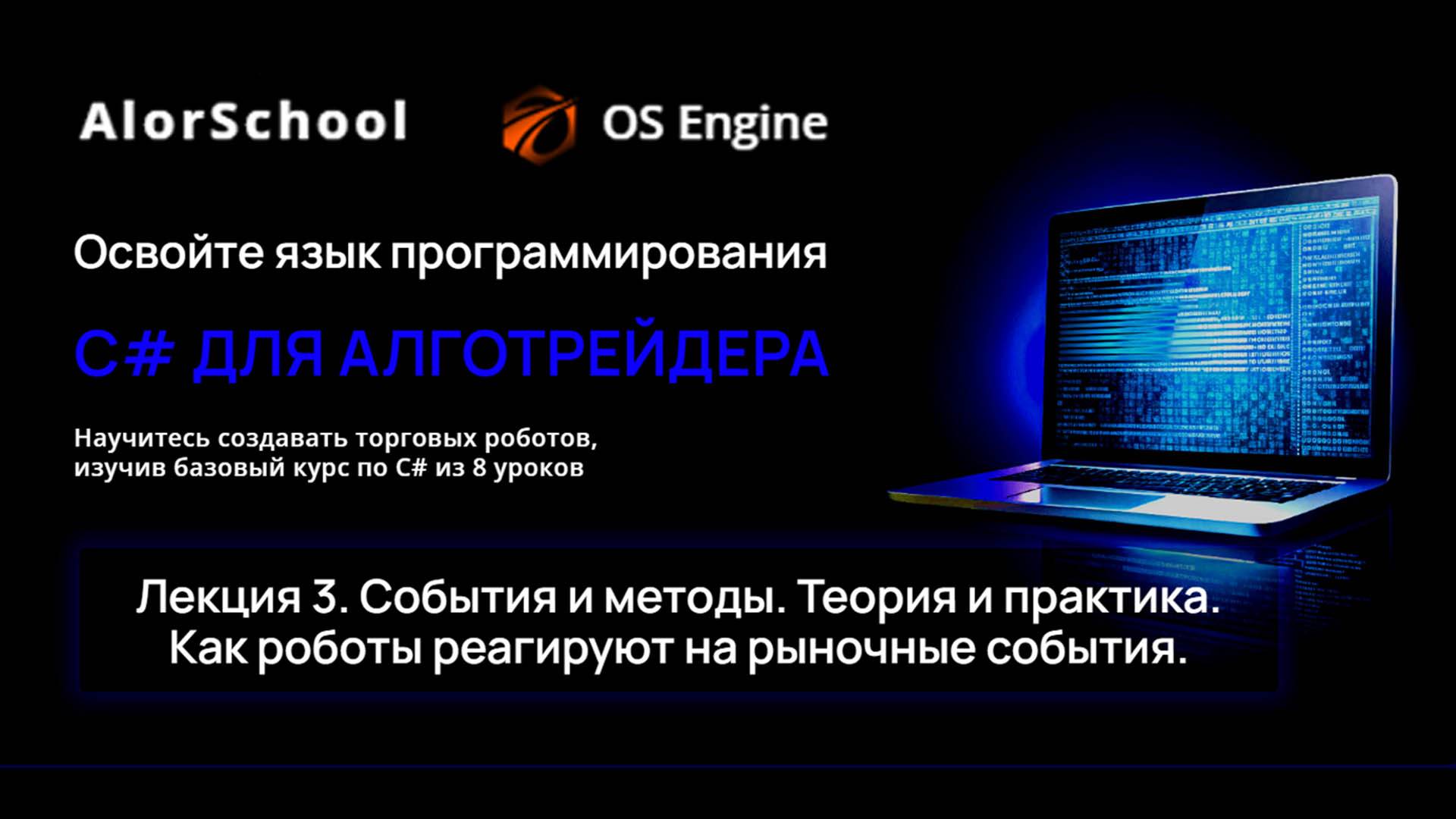 C# для алготрейдера. Лекция 3. События и методы. Как роботы реагируют на рыночные события.