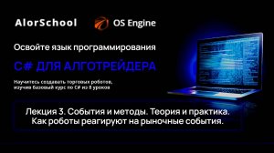 C# для алготрейдера. Лекция 3. События и методы. Как роботы реагируют на рыночные события.