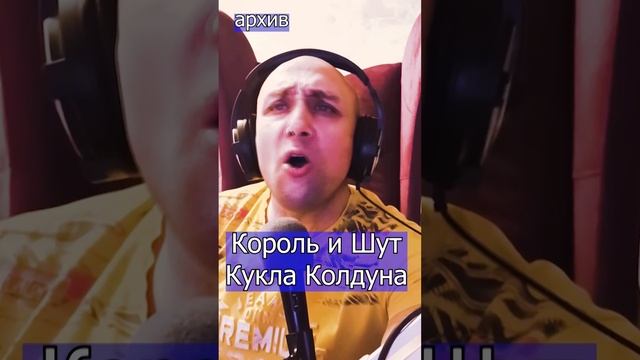 Король и Шут - Кукла Колдуна Клондайс кавер из архива