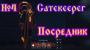 Gatekeeper №4 Посредник