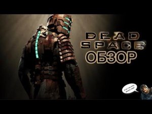 Dead Space Remake обзор!