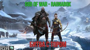 God of War - Ragnarok - БИТВА С ТОРОМ #2