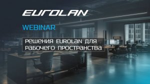 Решения Eurolan для рабочего пространства