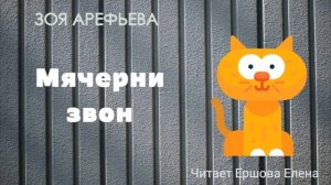 ЗОЯ ПО ПЯТНИЦАМ I Кошичкина полиция I Мячерни звон