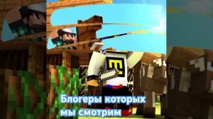 блогеры которых мы смотрим