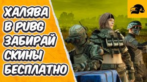 ХАЛЯВА В PUBG ПОЛУЧИ БЕСПЛАТНО СКИНЫ PGC 2024 PUBG: BATTLEGROUNDS FREE SKINS PUBG 2024