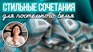 НЕОБЫЧНОЕ СОЧЕТАНИЕ ТКАНЕЙ ДЛЯ ПОСТЕЛЬНОГО БЕЛЬЯ | Сочетания для разных стилей | Ткани Оптом Турция