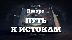 ⨳ПУТЬ К ИСТОКАМ ⨳Джоре ⨳аудиокнига ⨳5
