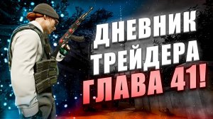 ДНЕВНИК ТРЕЙДЕРА ГЛАВА 41! УРОКИ ТРЕЙДА! КАК ЗАРАБАТЫВАТЬ В STEAM! КАК ЗАРАБОТАТЬ В CS2!