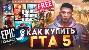 КАК купить GTA 5 в STEAM(СТИМ) в 2024 году - КАК СКАЧАТЬ ГТА 5 и начать ИГРАТЬ В ГТА 5 РП