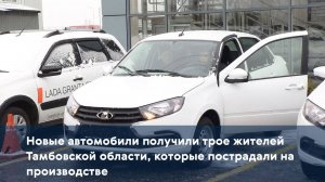 Новые автомобили получили трое жителей Тамбовской области, которые пострадали на производстве