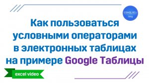 Условные операторы в табличных редакторах