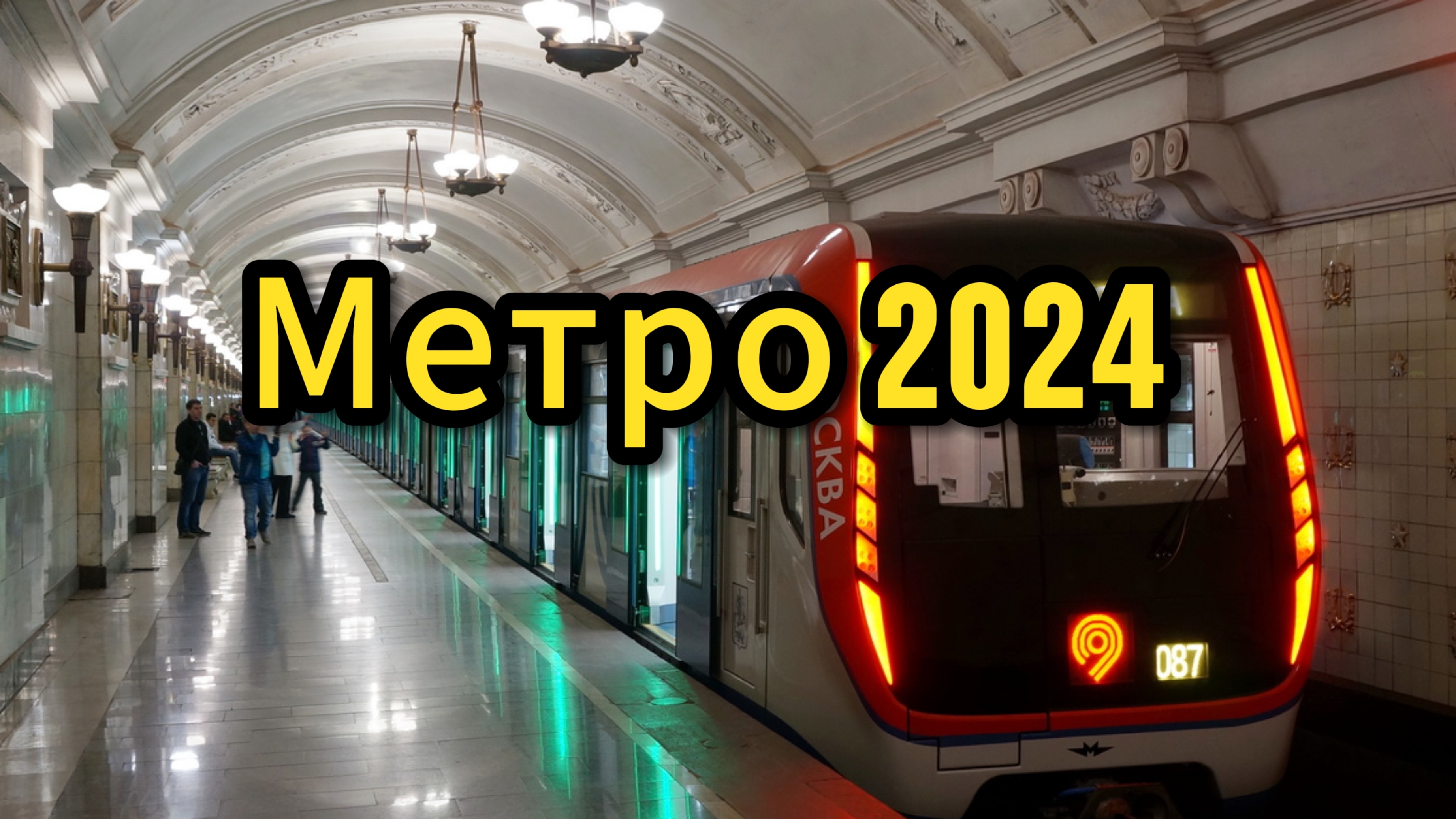 День рождения метро смотреть онлайн