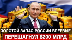 Золотой запас России впервые перешагнул $200 млрд