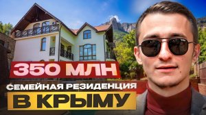 Семейная резиденция в Крыму за 350 млн.