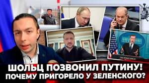 ‼️⚡️ШОЛЬЦ ПОЗВОНИЛ ПУТИНУ! ПОЧЕМУ пригорело у Зеленского?