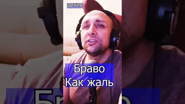 Браво - Как жаль Клондайс кавер из архива