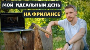 Фриланс | Продуктивный день