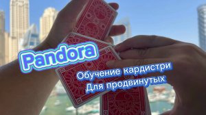 Обучение сложному и крутому флоришу пандора ( pandora cardistry tutorial )