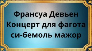 Франсуа Девьен Концерт для фагота си-бемоль мажор