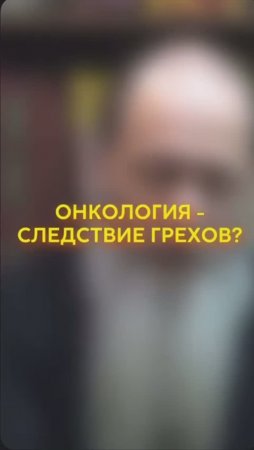 Онкология - следствие грехов? #shorts