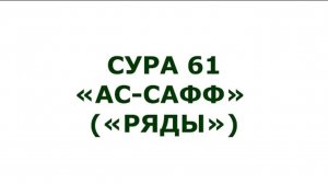Сура 61. Ас-Сафф (Ряды)