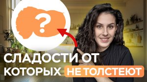 Топ-6 лакомств к чаю, от которых НЕ ТОЛСТЕЮТ