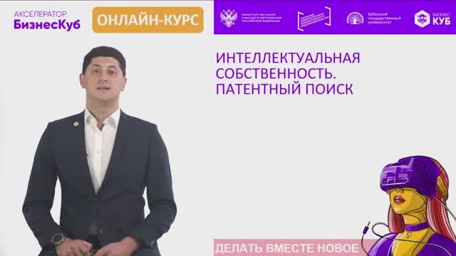 Интеллектуальная собственность. Патентный поиск