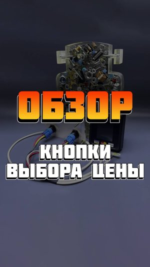 Кнопки выбора цены терминала безналичной оплаты