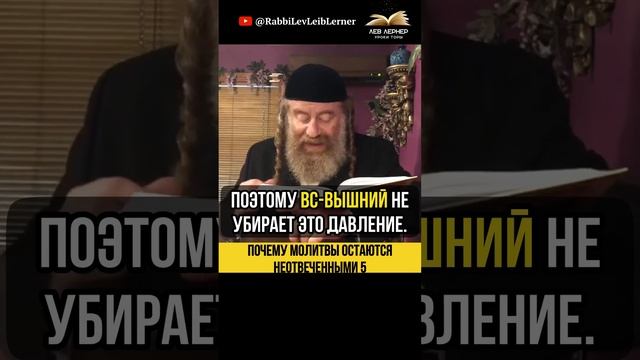 (5) Почему молитвы остаются не отвеченными?