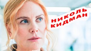 Плохая Девочка  / Николь Кидман + Антонио Бандерас  / Трейлер -  Кино в Январе 2025