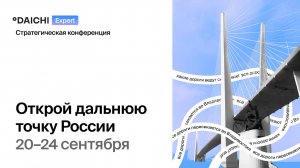 Стратегическая конференция 2024. Владивосток.