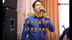 НАВРУЗИ БАХОДУР "ТУЁНА"-NAVRUZI BAHODUR-MP3