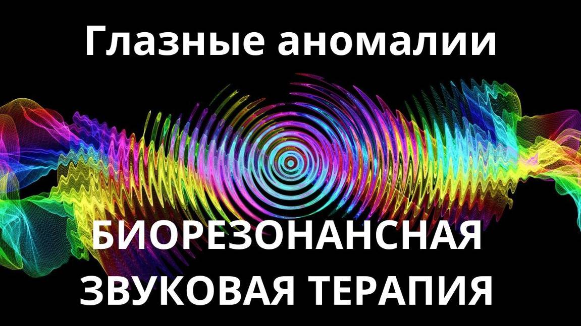 Глазные аномалии _ Сеанс звуковой терапии _ Звуки природы