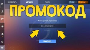 НОВЫЕ БЕСКОНЕЧНЫЕ ПРОМОКОДЫ В STANDOFF 2 ! АКТИВИРОВАЛ ПРОМОКОД В СТАНДОФФ 2 !