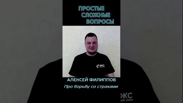 Алексей Филиппов - Про борьбу со страхами