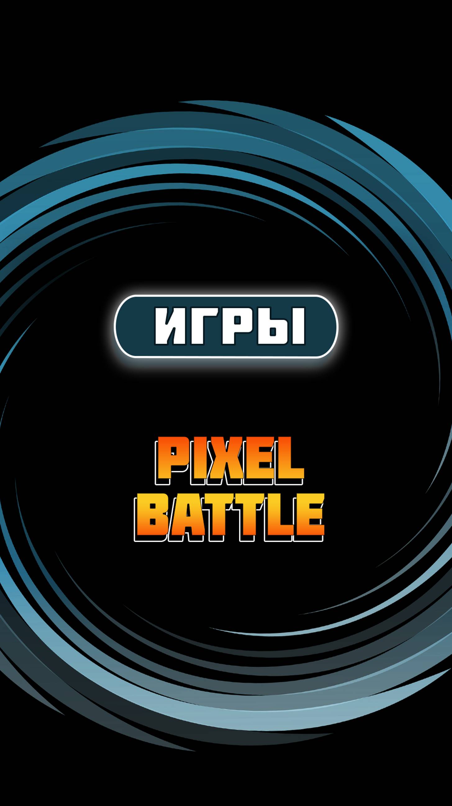 Обзор игр "Арена Pixel battle"