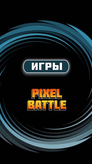 Обзор игр "Арена Pixel battle"
