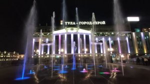 Тула. Музыкальный фонтан. Сентябрь 2019